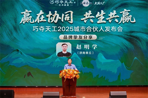 摯友之聲 | 我為什么堅定地選擇巧奪天工紅木？