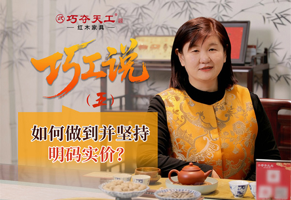 巧工說(shuō)｜巧奪天工是如何做到并堅(jiān)持明碼實(shí)價(jià)的？