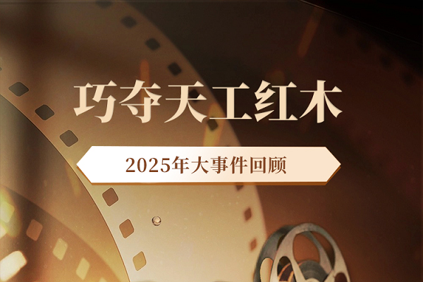 回顧2025｜巧奪天工紅木：立標(biāo)·拓疆·傳薪，向百年品牌進(jìn)發(fā)