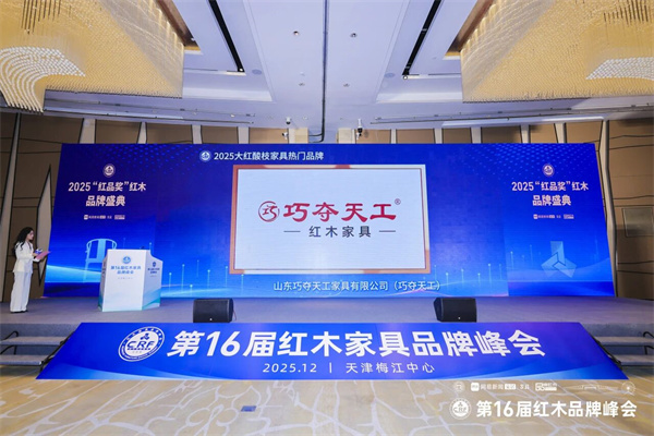 巧工說（十）| 巧奪天工為何能再度獲評“大紅酸枝家具熱門品牌”？