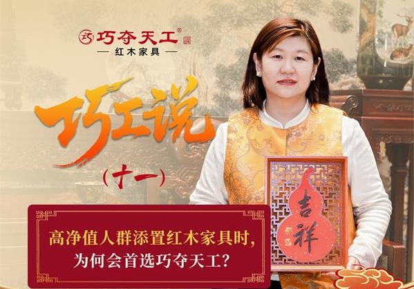 巧工說（十一）| 高端之選：為何高凈值人群置家偏愛巧奪天工？