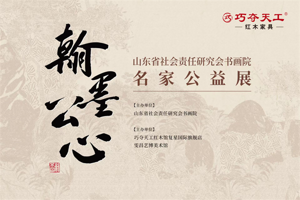 巧奪天工 | 丹青會(huì)紅木，“翰墨公心”名家書畫展華彩啟幕