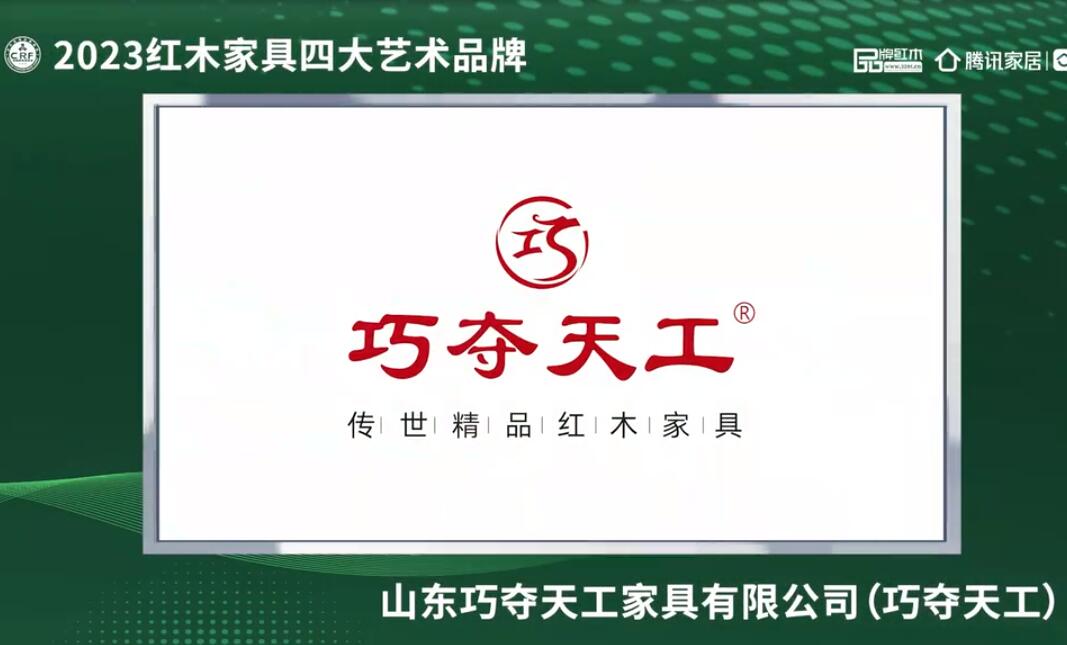 山東巧奪天工2023紅木家具四大藝術(shù)品牌 山東巧奪天工——2023紅木家具四大藝術(shù)品牌