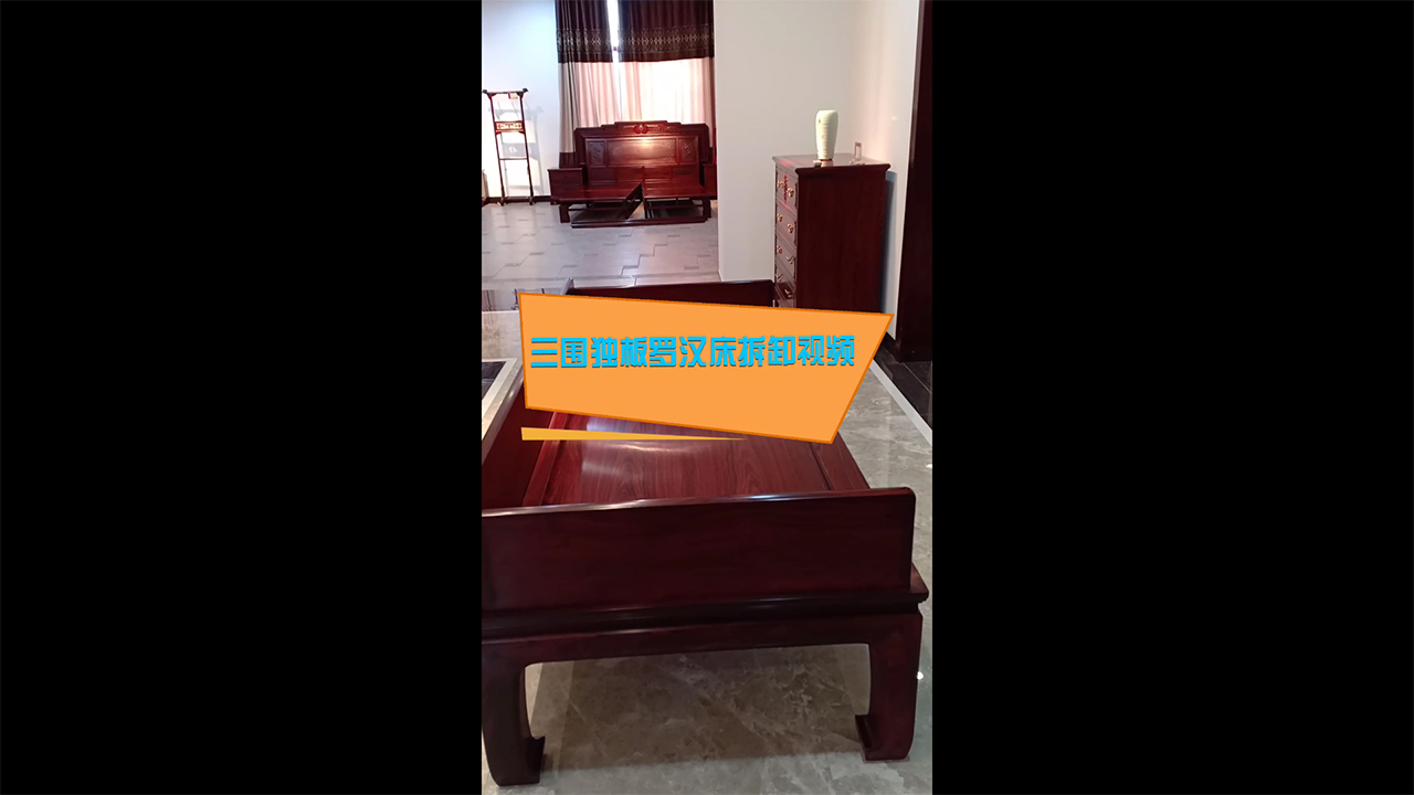 三圍獨(dú)板羅漢床拆卸