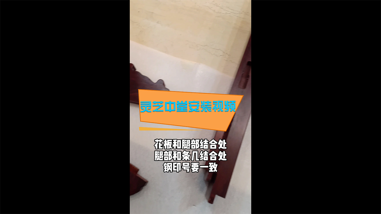 靈芝中堂安裝視頻